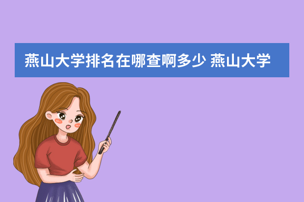 燕山大学排名在哪查啊多少 燕山大学全国院校排名